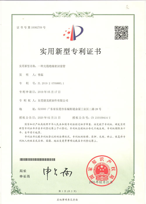 光缆绝缘密封套管专利